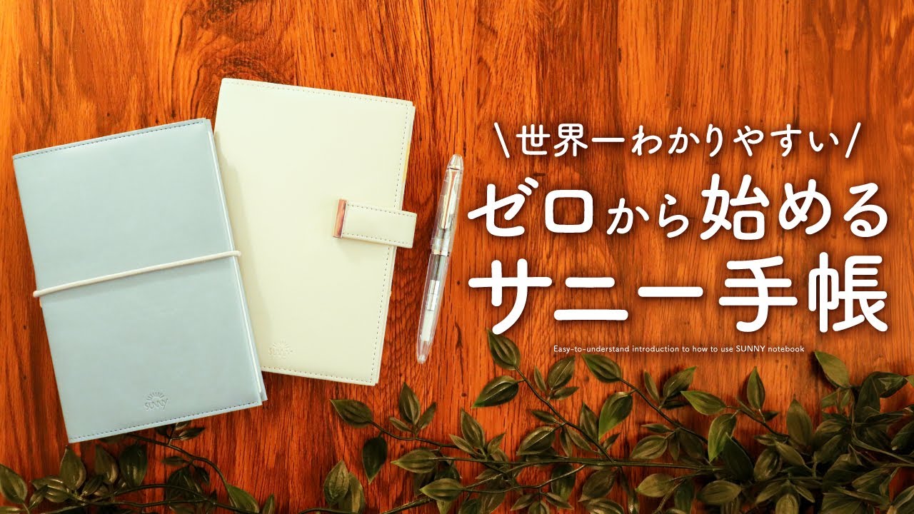 【初心者さん向け】シンプル可愛いサニー手帳のタイプ別の書き方をご紹介 |  マンスリー、ウィークリー、フリーデイリーの使い方【SUNNY手帳】