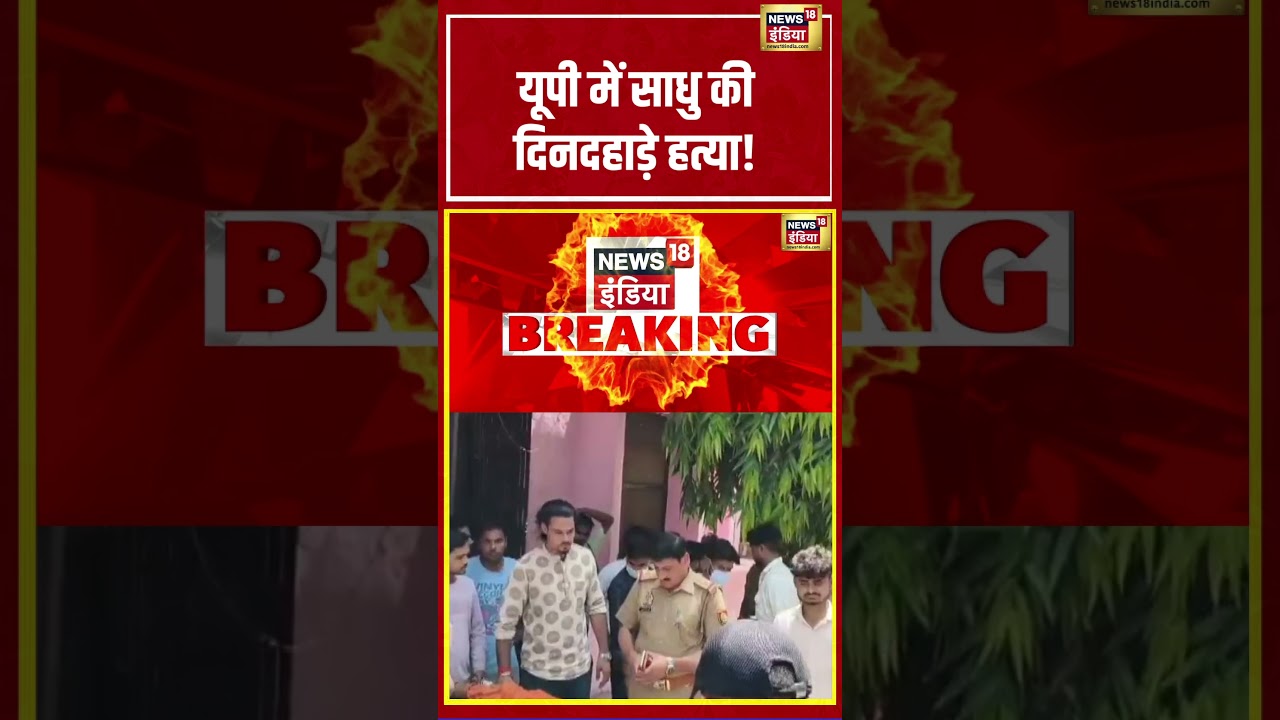 UP में साधु की दिनदहाड़े हत्या! | #shorts #viralnews #viralvideo #upnews