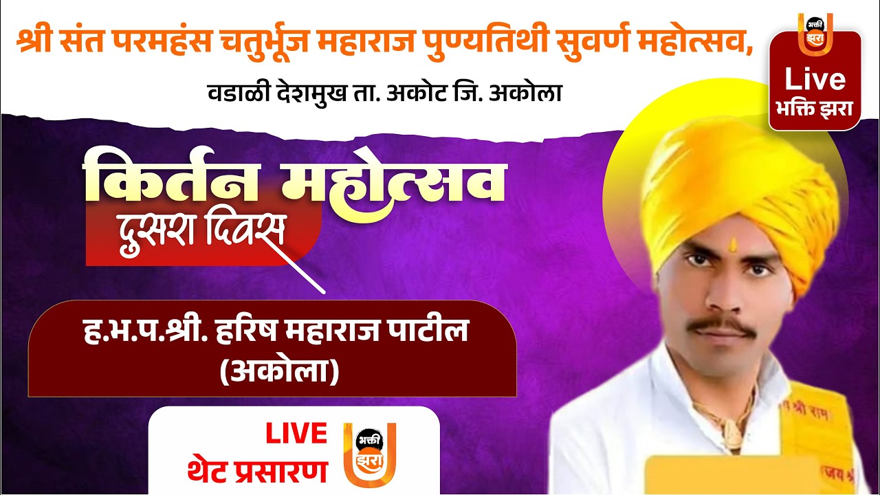 Day 2 | .प. श्री हरीश महाराज पाटील | कीर्तन सेवा | चतुर्भुज महाराज पुण्यतिथी महोत्सव वडाळी दे.