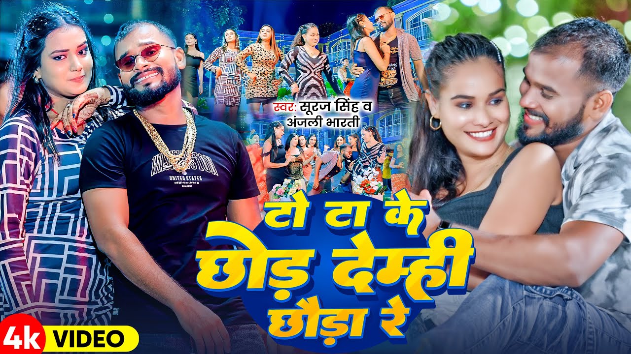 #Video - #Suraj SIngh #Anjali Bharti | टो टा के छोड़ देम्ही छौड़ा रे | To Ta Ke Chhod Demhi Chhauda Re