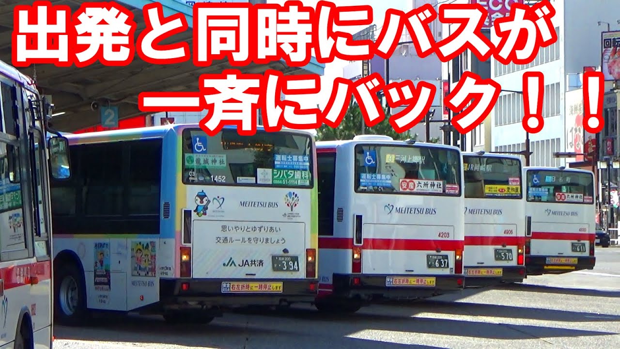 出発と同時に5台のバスが一斉バック！！全国でも貴重な頭端式バスターミナルの発着を見てきた【名鉄バス東岡崎駅北口】【再開発で消滅予定】