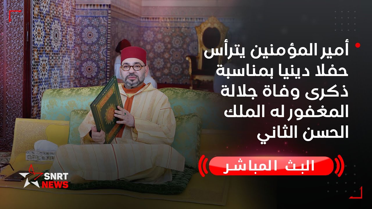 أمير المؤمنين يترأس حفلا دينيا بمناسبة ذكرى وفاة جلالة المغفور له الملك الحسن الثاني