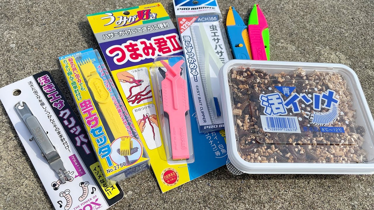 １番使いやすい「イソメ掴み」はどれ？各商品を実際に使ってみた【使い方】