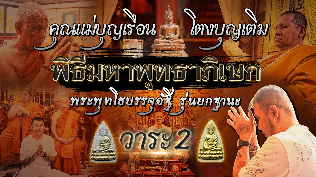 พิธีมหาพุทธาภิเษกวาระที่ 2 พระพุทโธบรรจุอัฐิคุณแม่บุญเรือน โตงบุญเติม รุ่นยกฐานะ วัดสัมพันธวงศ์