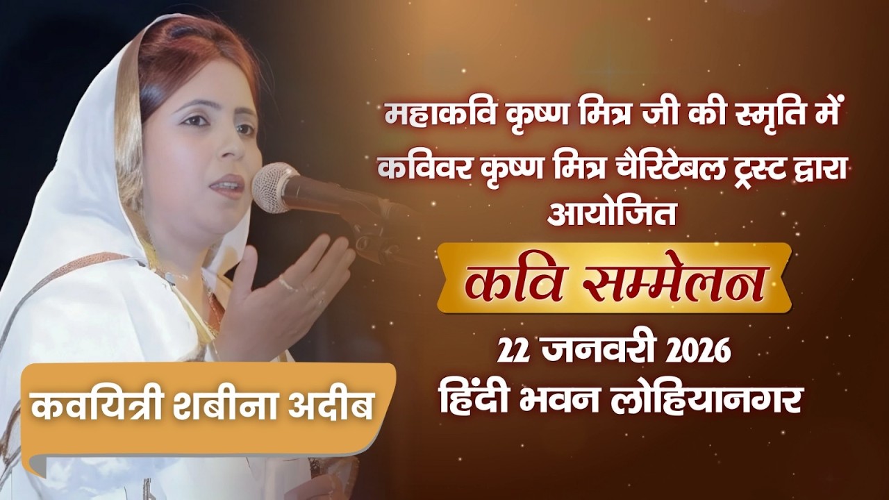 कवयित्री शबीना अदीव | तृतीय कवि सम्मेलन