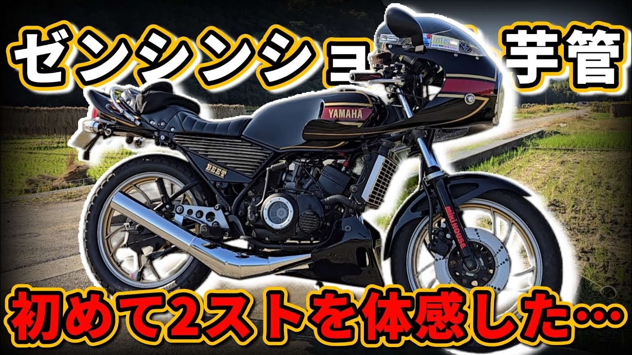【RZ】2ストの乗り方ってこうゆうことか…ゼンシンショート芋管