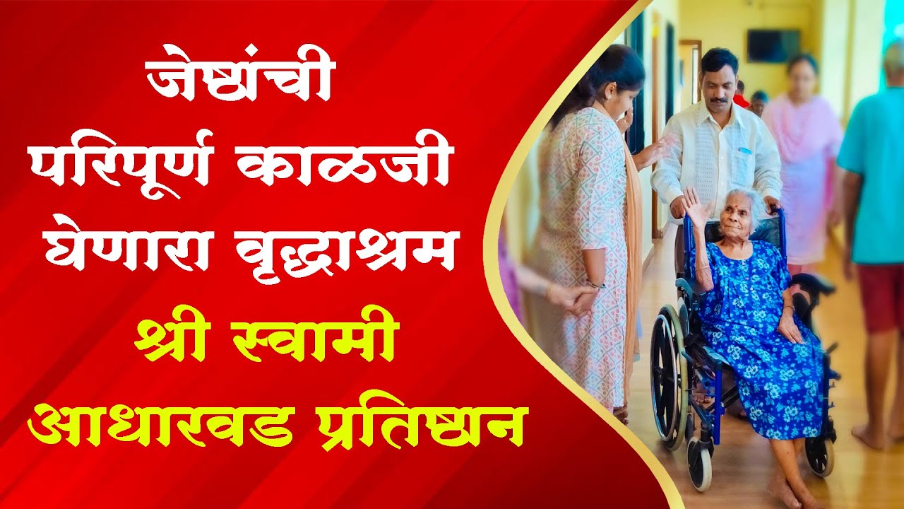 जेष्ठांची परिपूर्ण काळजी घेणारे वृद्धाश्रम Shri Swami Adharwad Pratishthan