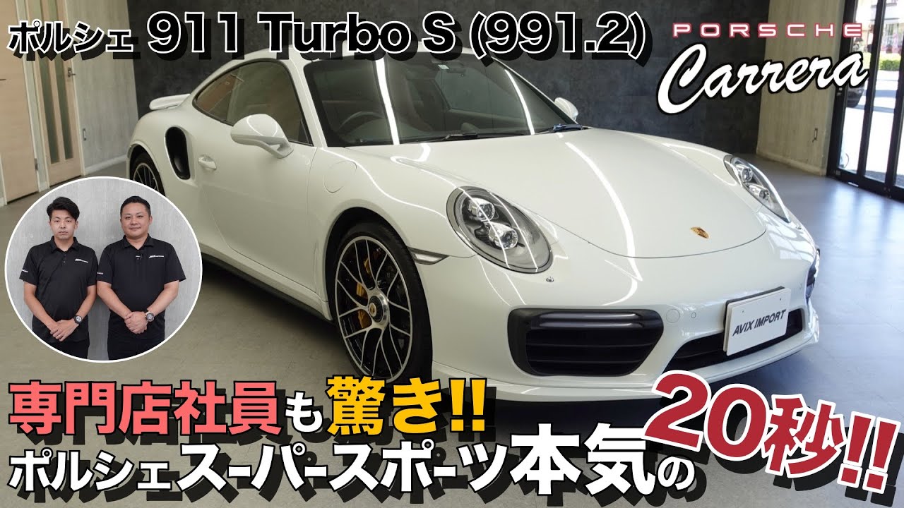 ポルシェのスーパースポーツにも中古なら手が届く！？これが９１１ターボS！！専門店社員がご紹介、試乗！　＃AVIX＃Porsche＃９１１