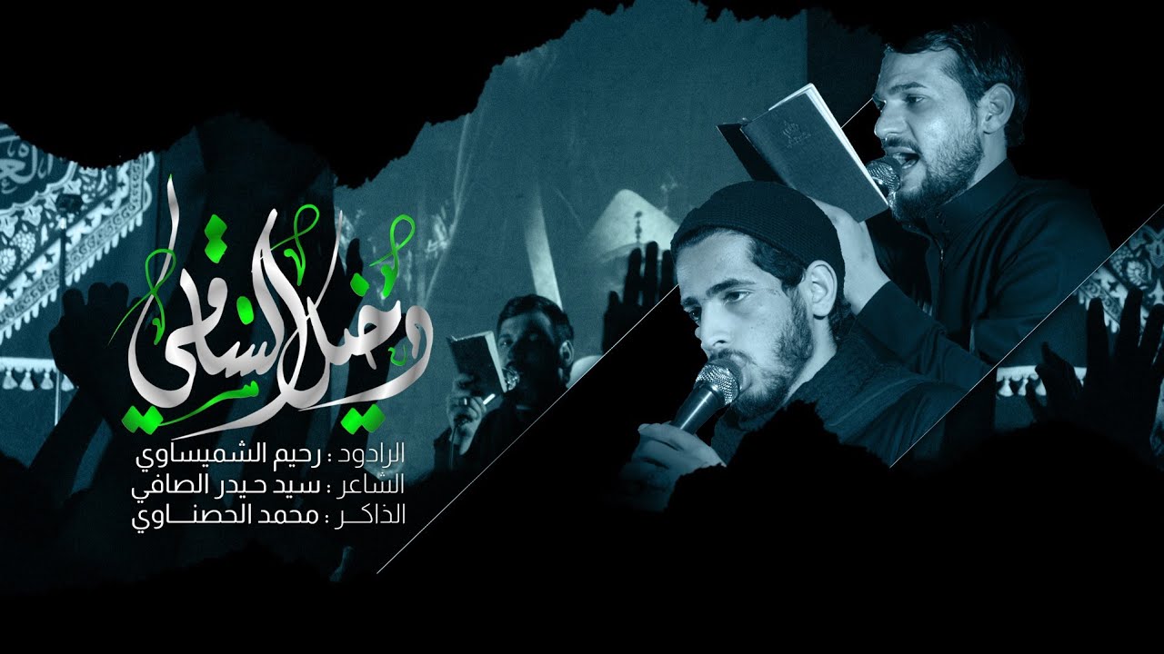 رحيم الشميساوي || دخيل الساقي || الذاكر محمد الحصناوي مجالس شهادة العقيلة (ع) ١٤٤٤ هـ - ٢٠٢٢ م