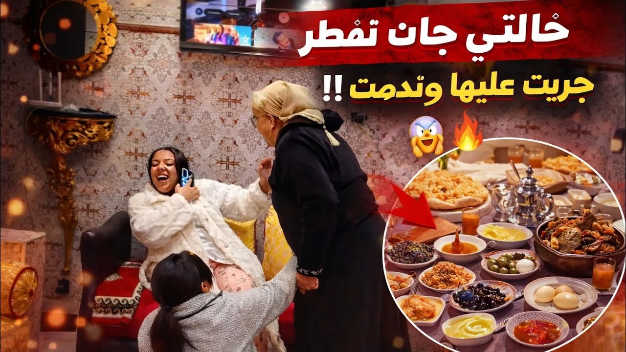عيطت خالتي بش تجي تفطر معانا انا جريت عليها حيت حنا عيينا شعيبية سلختنا بقو فيها خواتتها