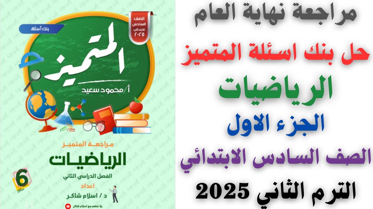 مراجعة المتميز رياضيات الصف السادس الابتدائي الترم الثاني 2025 | مراجعة نهاية العام