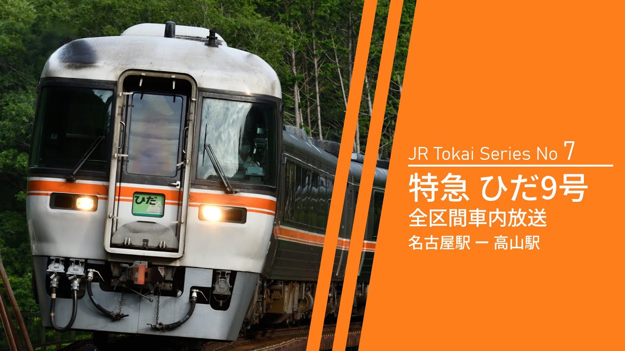 【引退済!!キハ85系自動放送】特急ひだ9号 名古屋→名古屋 全区間車内自動放送 | JR Tokai Series No.7