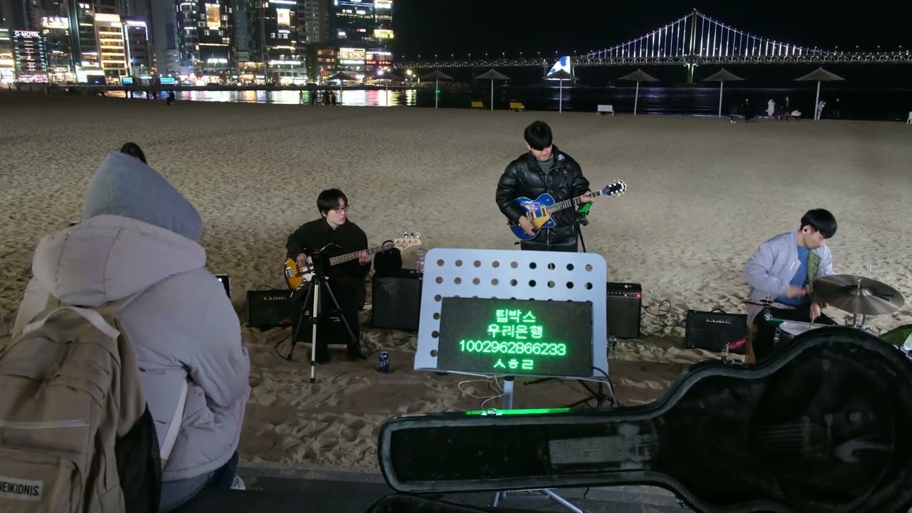 20260218 광안리 버스킹 - 픽가드(거꾸로 강을 거슬러 오르는 저 힘찬 연어들처럼)