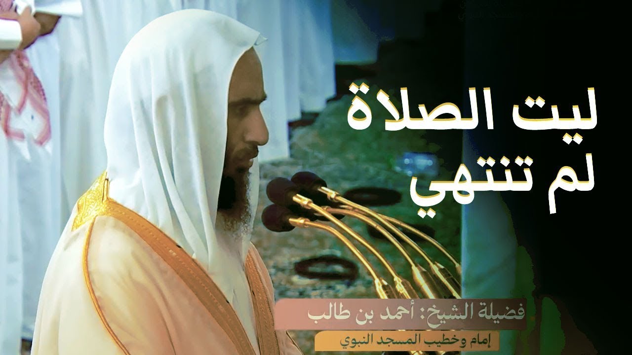 الشيخ احمد بن طالب تلاوة بديعة صلاة التراويح ليلة 2 رمضان 1445 المسجد النبوي