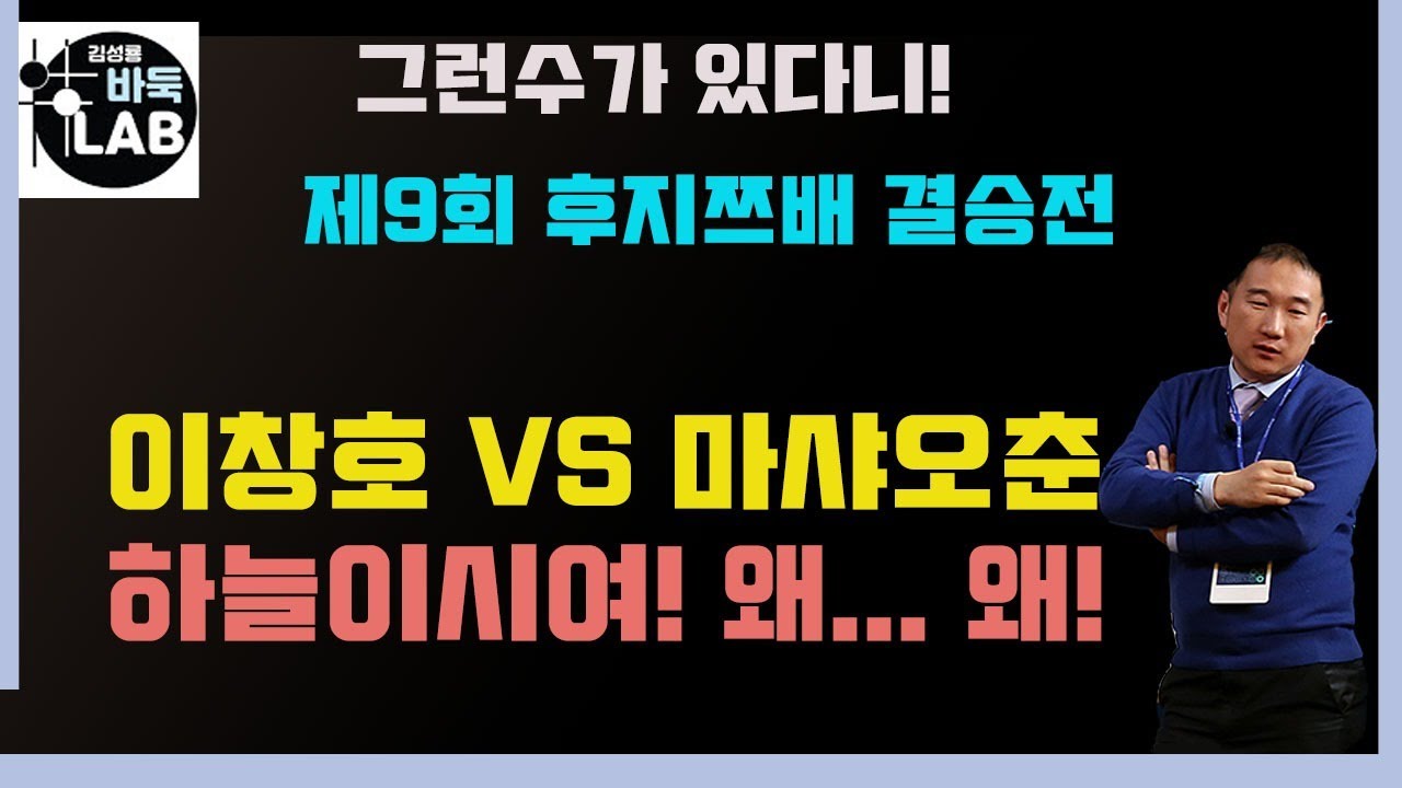 [하늘이시여! 그런수가 있었나이까] 제9회 후지쯔배 결승전 이창호vs마샤오춘