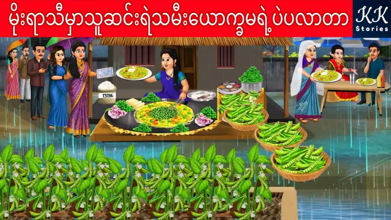 မိုးရာသီမှာသူဆင်းရဲသမီးယောက္ခမရဲ့ပဲပလာတာ... KK Stories Official
