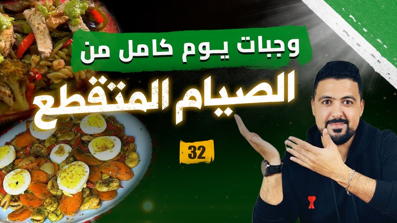 (32) وجبات الصيام المتقطع: مقيلة الفول + سلطة ليباط مع لاداند