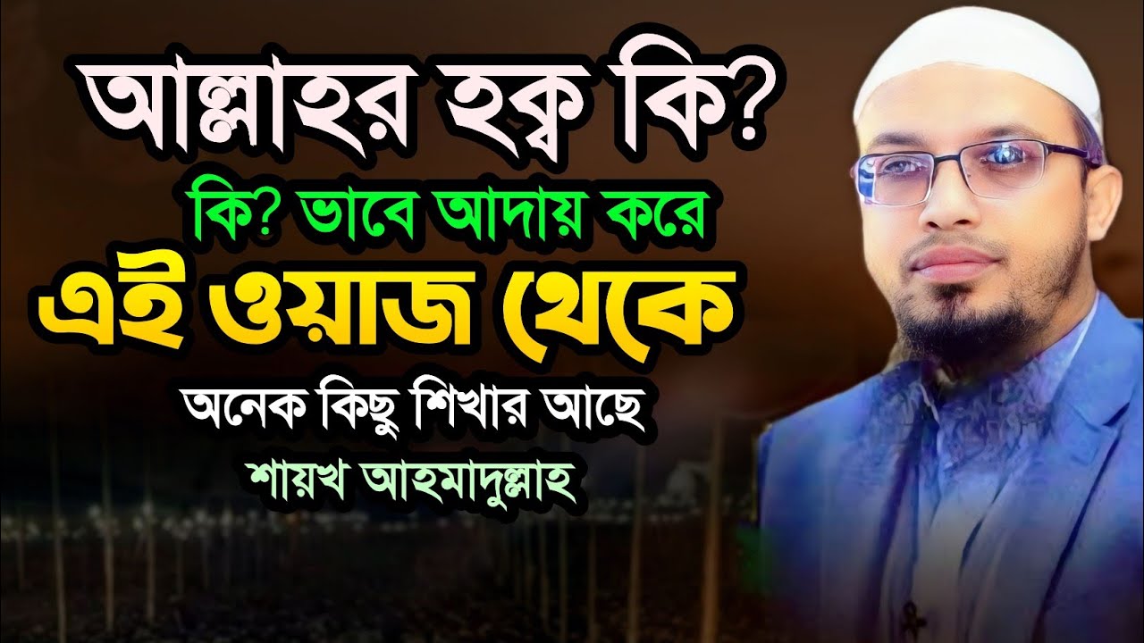 আল্লাহর হক কি ভাবে আদায় করে | শায়েখ আহমাদুল্লাহ নতুন ওয়াজ | shaikh ahmadullah new waz 2026