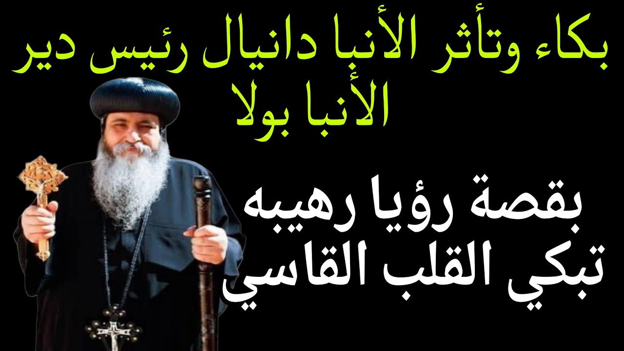 بكاء وتأثر الأنبا دانيال بقصة رؤيا رهيبه تبكي القلب القاسي 