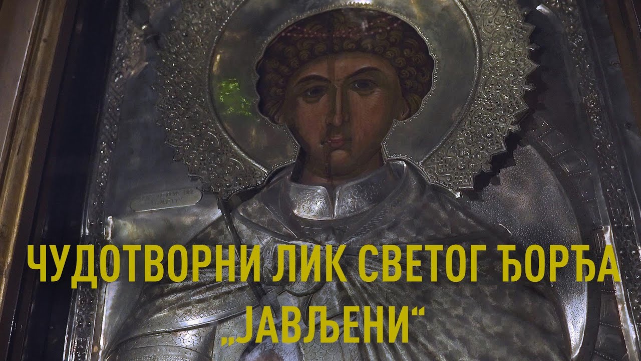 Чудотворни лик Светог Ђорђа „Јављени“ - Манастир Пантократор Света Гора Атос
