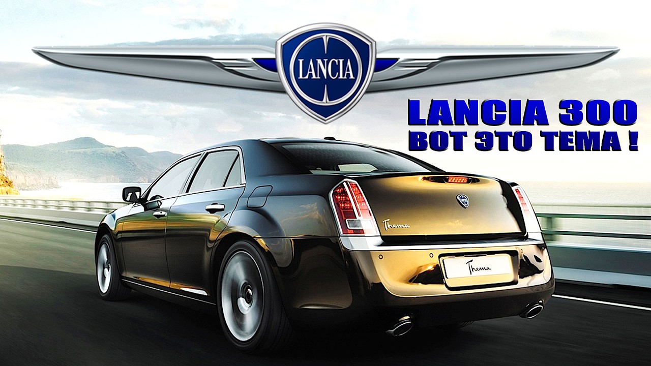Тема, которая не прокатила (Короткая История Lancia Thema 2011-2014)
