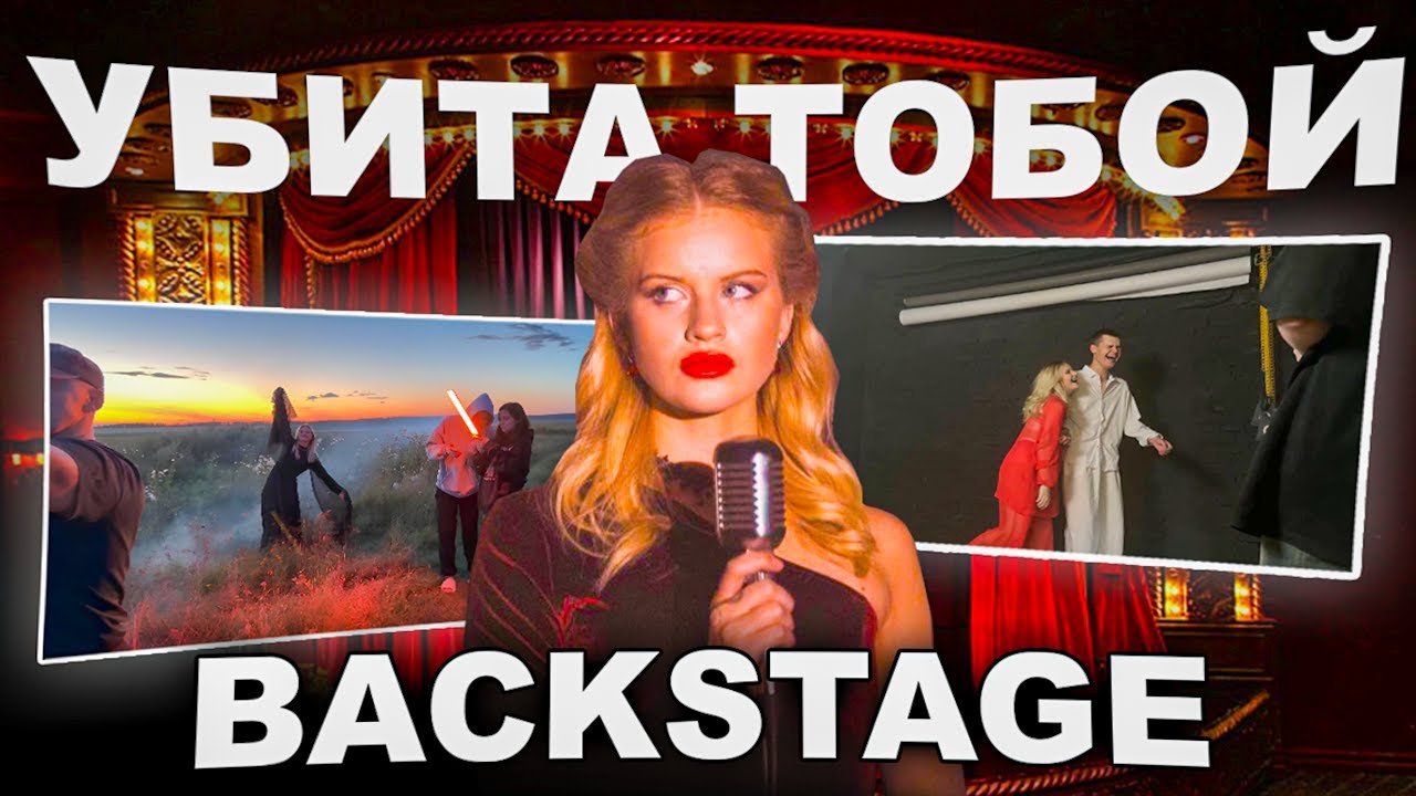КАК МЫ СНИМАЛИ КЛИП НА ТРЕК «Убита тобой»