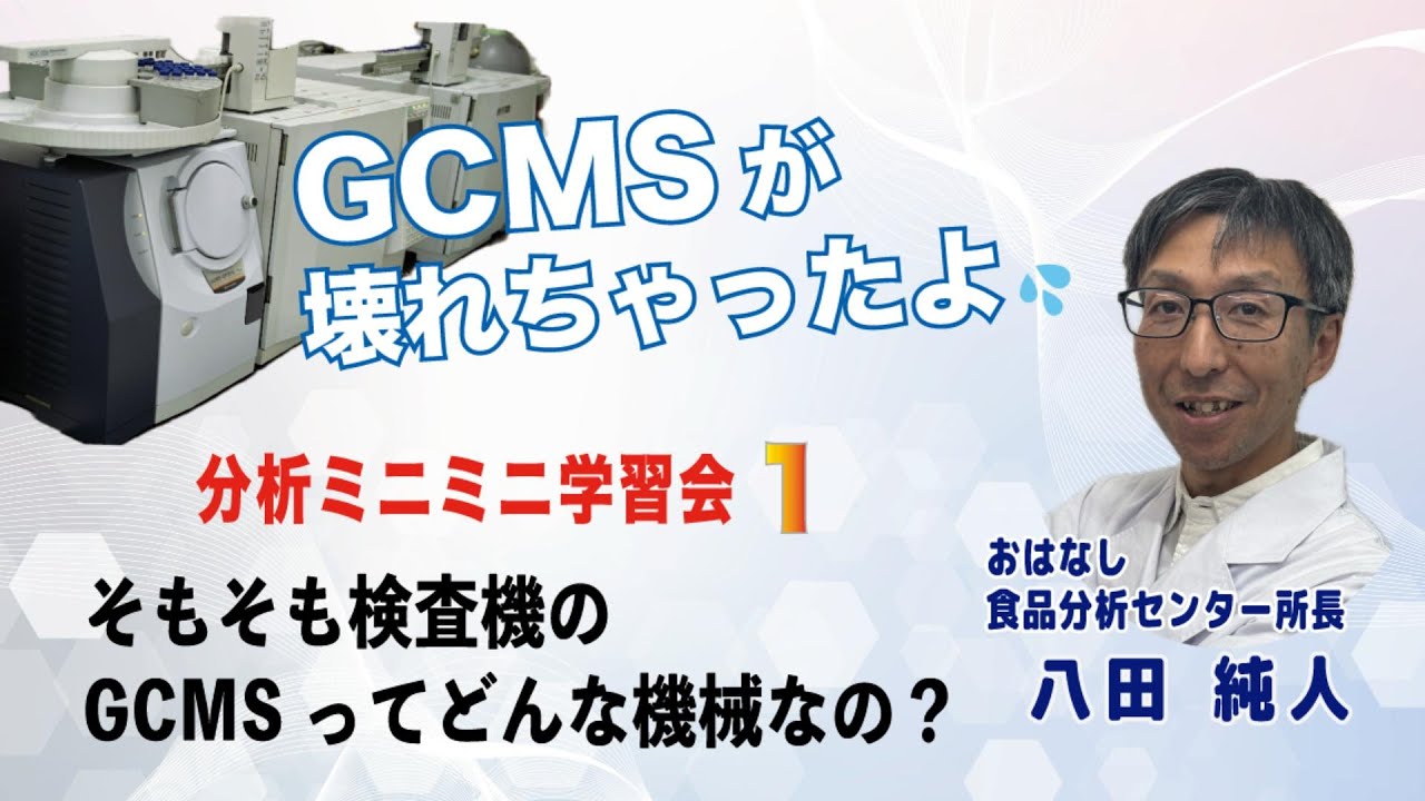 そもそも検査機のGCMSってなんだろう？［分析ミニ学習会］