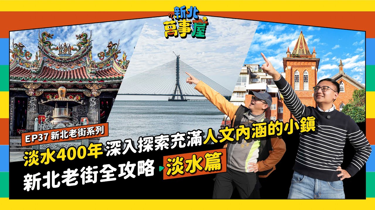 淡水400年！深入探索充滿人文內涵的小鎮！新北老街全攻略：淡水篇 |【新北萬事屋】EP37