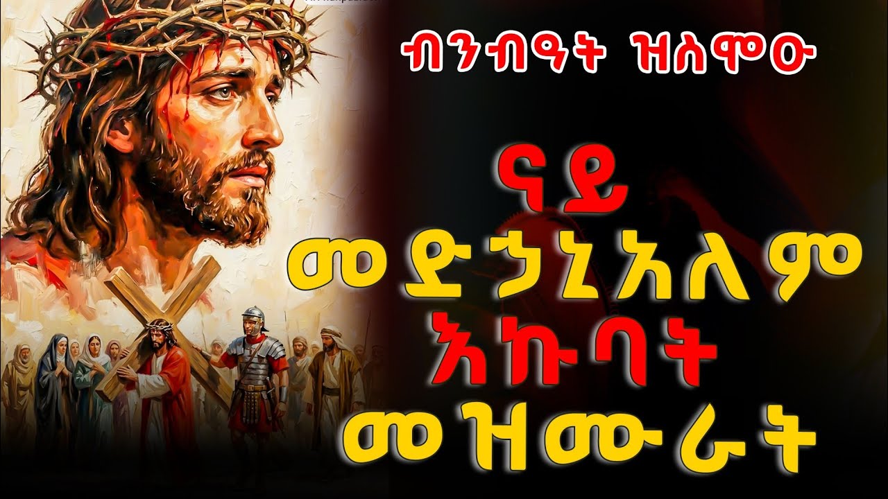 ብንብዓት ዝስምዑ ናይ መድኃኒአለም እኩባት መዝሙር ትግርኛ 