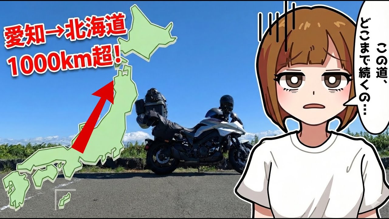 【タンデム女子】下道だけで北上する２人乗りバイク旅｜愛知→北海道1,000km超！ 【北海道ツーリング #1 】