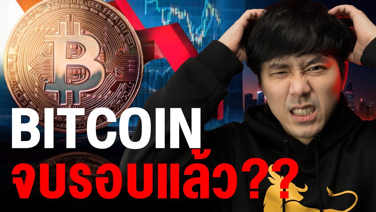 BITCOIN จบรอบแล้ว??????????????????? 😬🔥