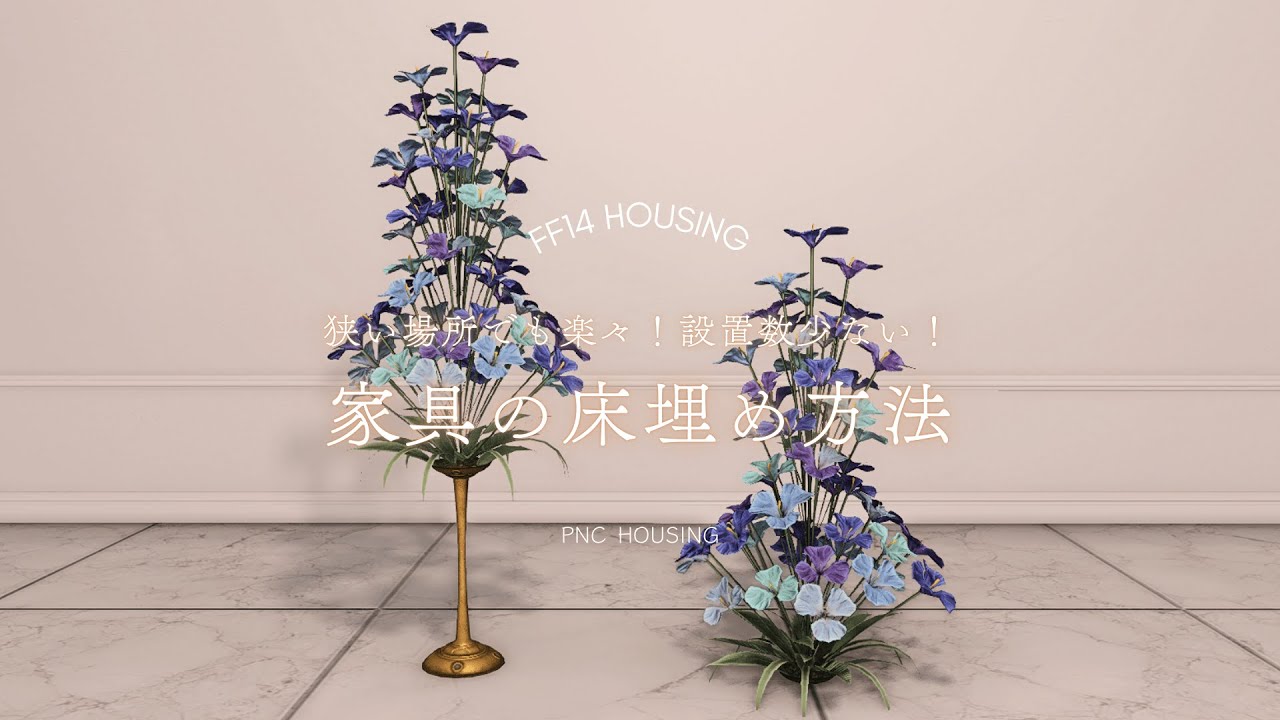 【小技・技術】狭い場所でも楽々！「家具の床埋め方法」【#ff14ハウジング #ff14housing #ff14 #ffxiv 】