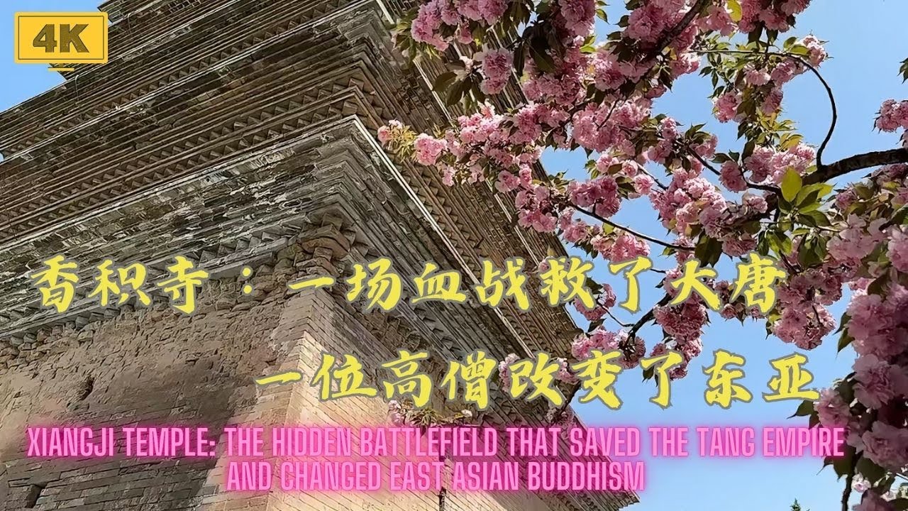 一场血战救了大唐一位高僧改变了东亚| The Hidden Battlefield That Saved the Tang Empire and Changed East Asian Buddhism