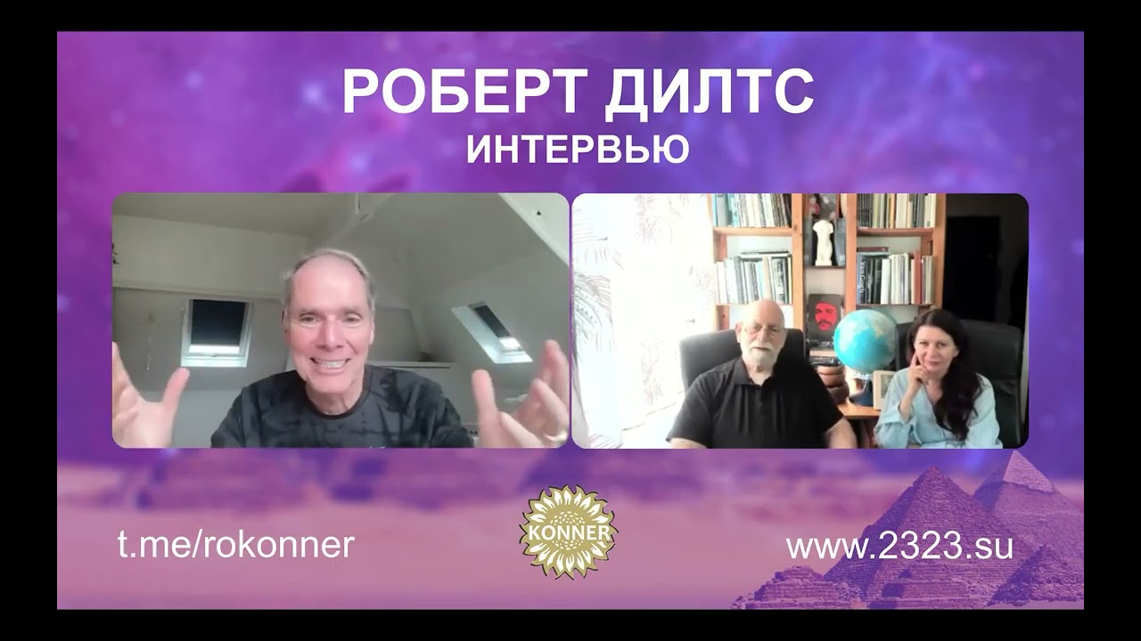 Роберт Дилтс: Стратегии Гениев: Архитектура гениальности и искусство моделирования Сезон 2ч3