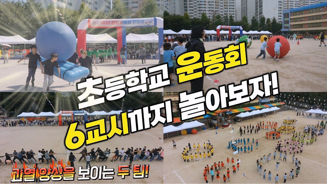 초등학교 가을운동회 줄다리기와 계주 종목 포함