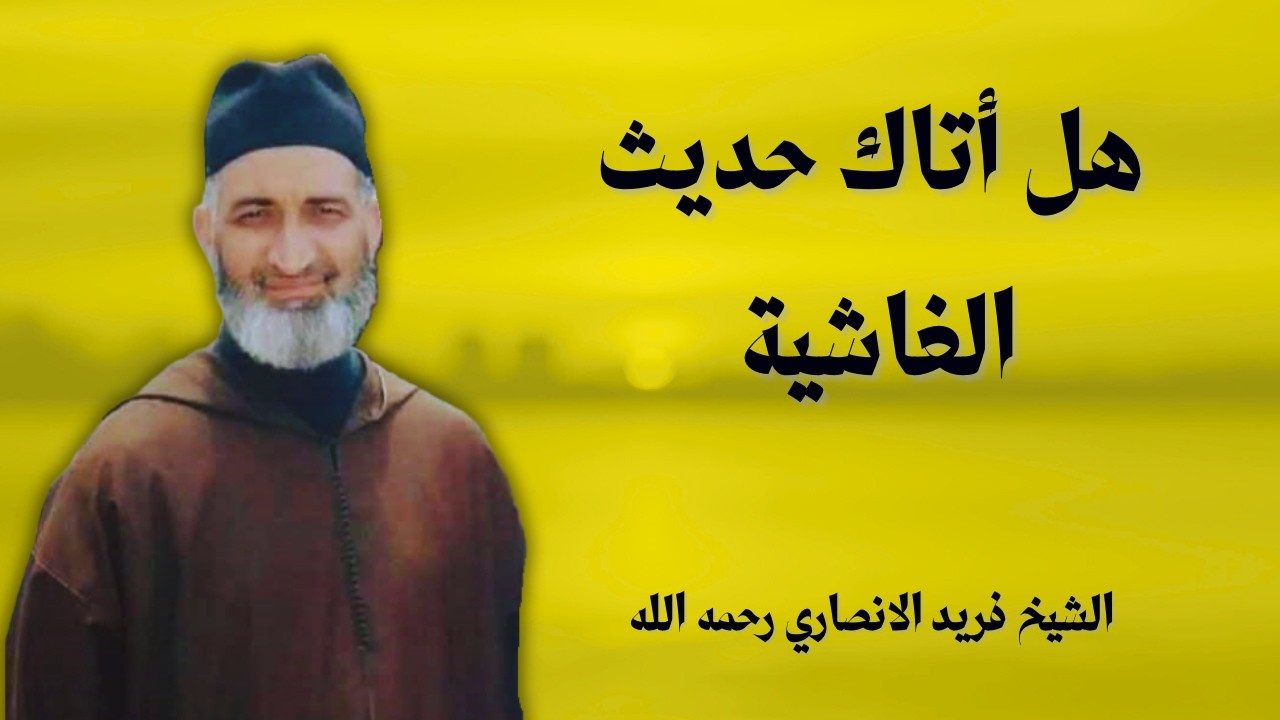 هل أتاك حديث الغاشية ... أجمل محاضرة | الشيخ فريد الانصاري رحمه الله