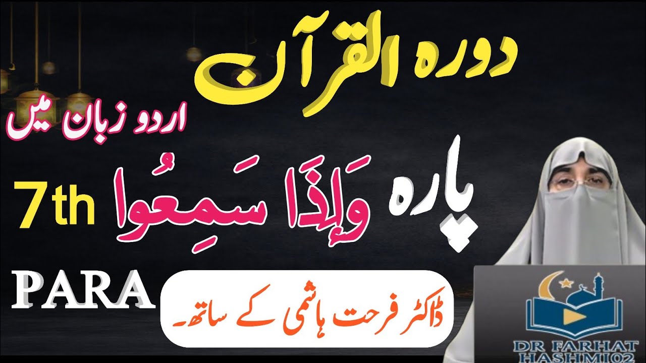 Juzz 07 Complete Tafseer | Surah Al-Ma'idah & Al-An'am | Daurah e Quran 2026 | Dr. Farhat Hashmi