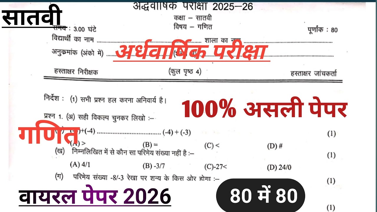 real paper class 7 math half yearly 2025 26 । 7 वी गणित अर्धवार्षिक परीक्षा
