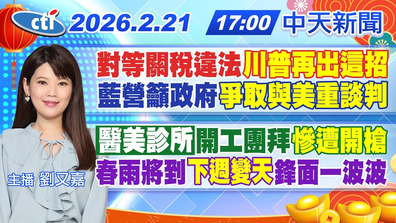 【2/21即時新聞】對等關稅違法