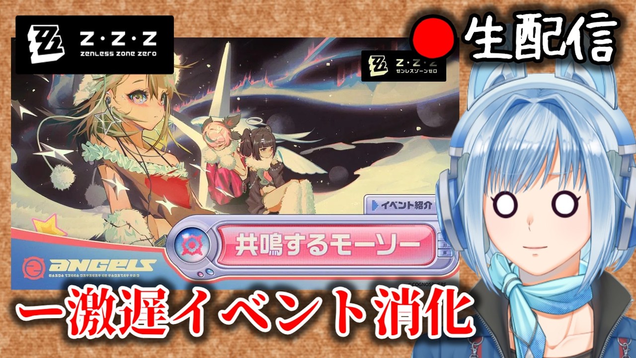【#ゼンゼロ #237】忙しさから解放されたのでイベントをやる＆ちょっとすげぇのをお魅せする枠【ZZZ/ゼンレスゾーンゼロ】
