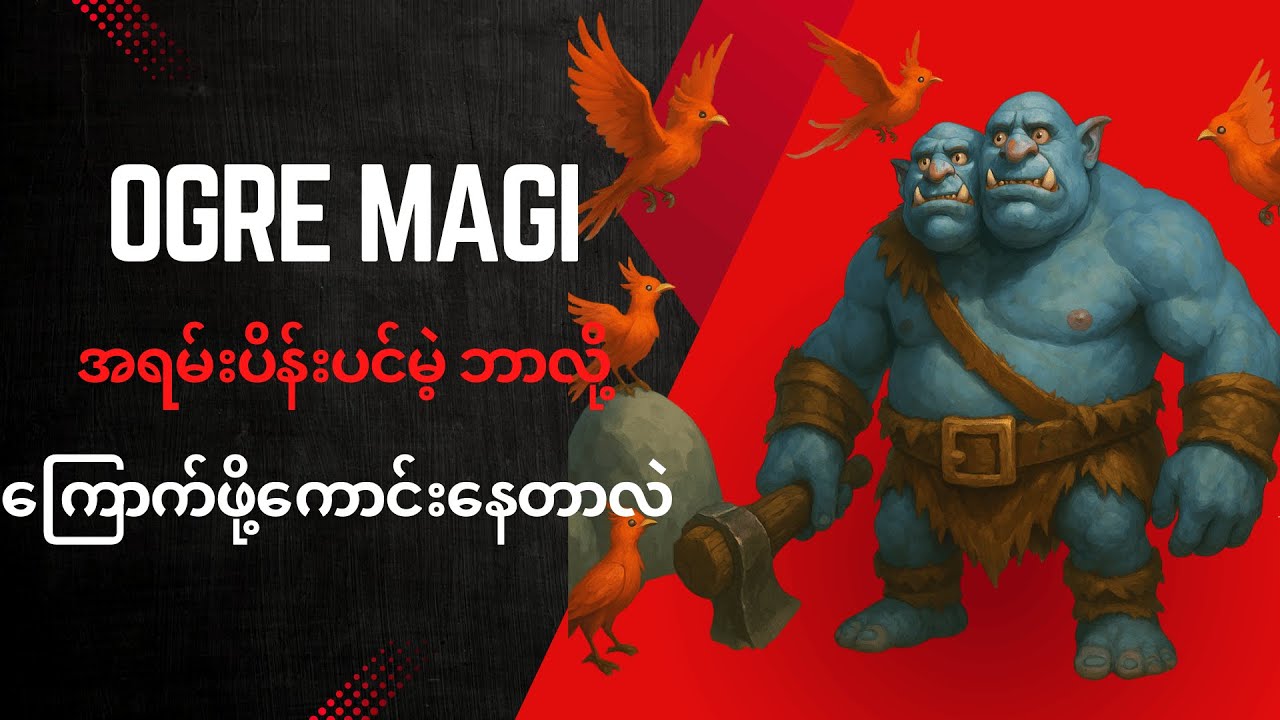 Ogre Magi လို တော်တော်ပိန်းတဲ့ Hero ကို ဘာလို Dota ထဲက Hero တွေက တန်းတန်းဆွဲ လိုချင်နေနေတာလဲ?