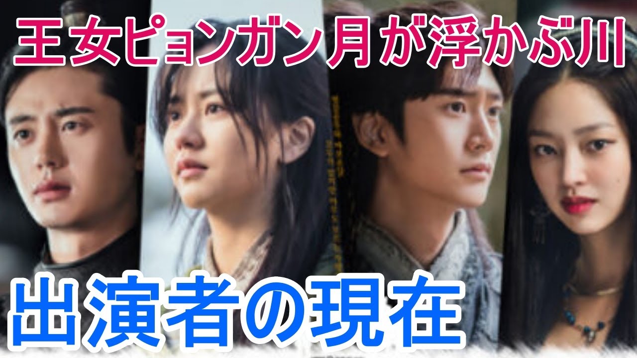 【王女ピョンガン月が浮かぶ川】出演者の現在は？