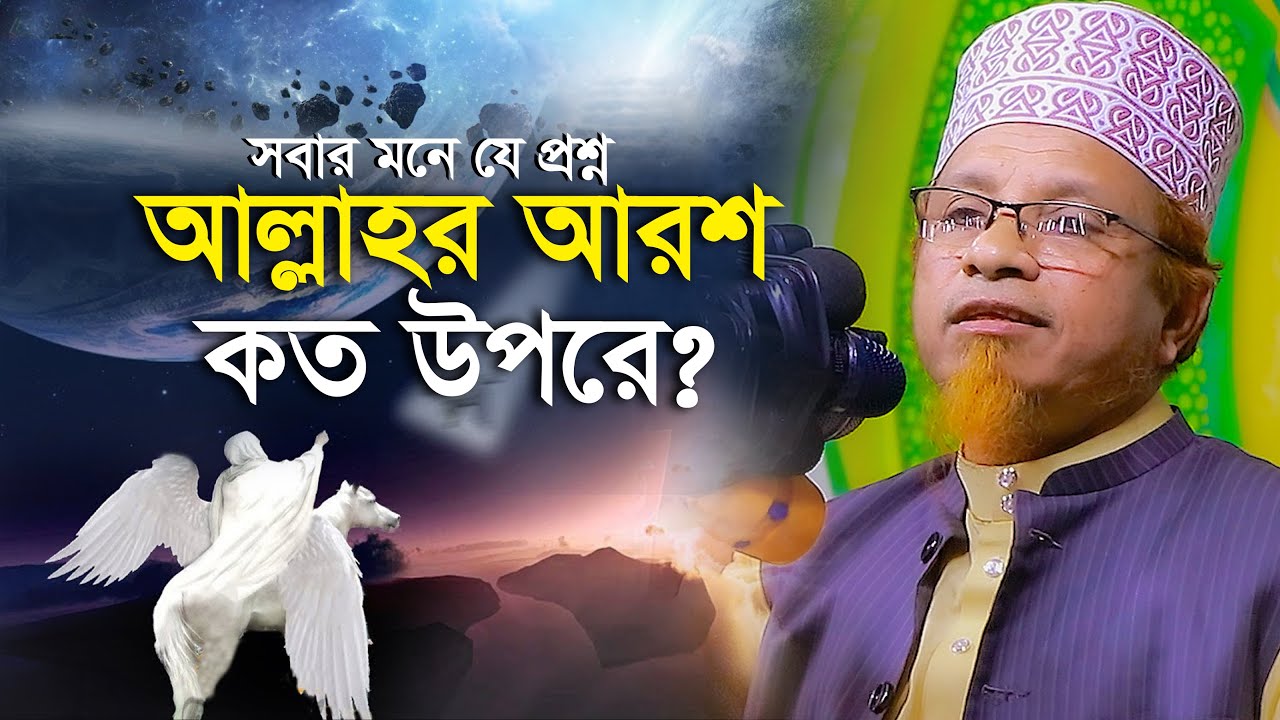 আল্লাহর আরশ কত উপরে মুফতি কাজী ইব্রাহিম Mufti Kazi ibrahim@ALHERAISLAMICCENTER
