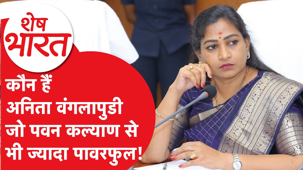 कौन हैं Anitha Vangalapudi जो Chandrababu Naidu के लिए बनीं हथियार! | Shesh Bharat