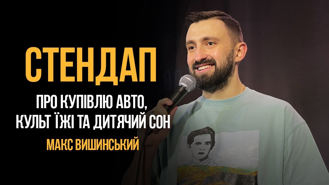 Макс Вишинський - Стендап про купівлю авто, культ їжі та дитячий сон | 2023