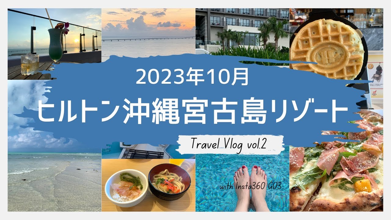 【沖縄旅行②】ヒルトン沖縄宮古島リゾート３泊4日（with Insta360 GO3）幻の島「ユニの浜」へ行くSUPツアー／エグゼクティブラウンジ／ピザランチ／プール／ルーフトップバー
