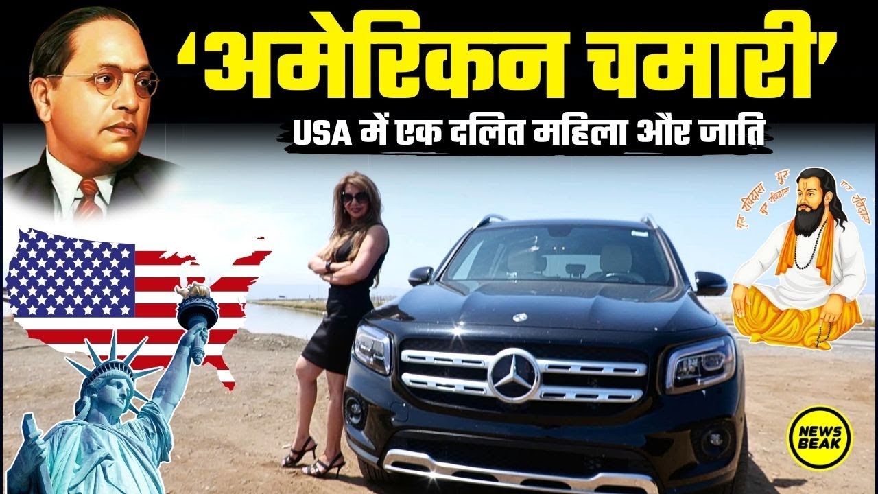 अमेरिकन चमारी : जब USA में दलित महिला को कहा चमारी तो ऐसे दिया करारा जवाब। देखिए एक प्रेरक कहानी