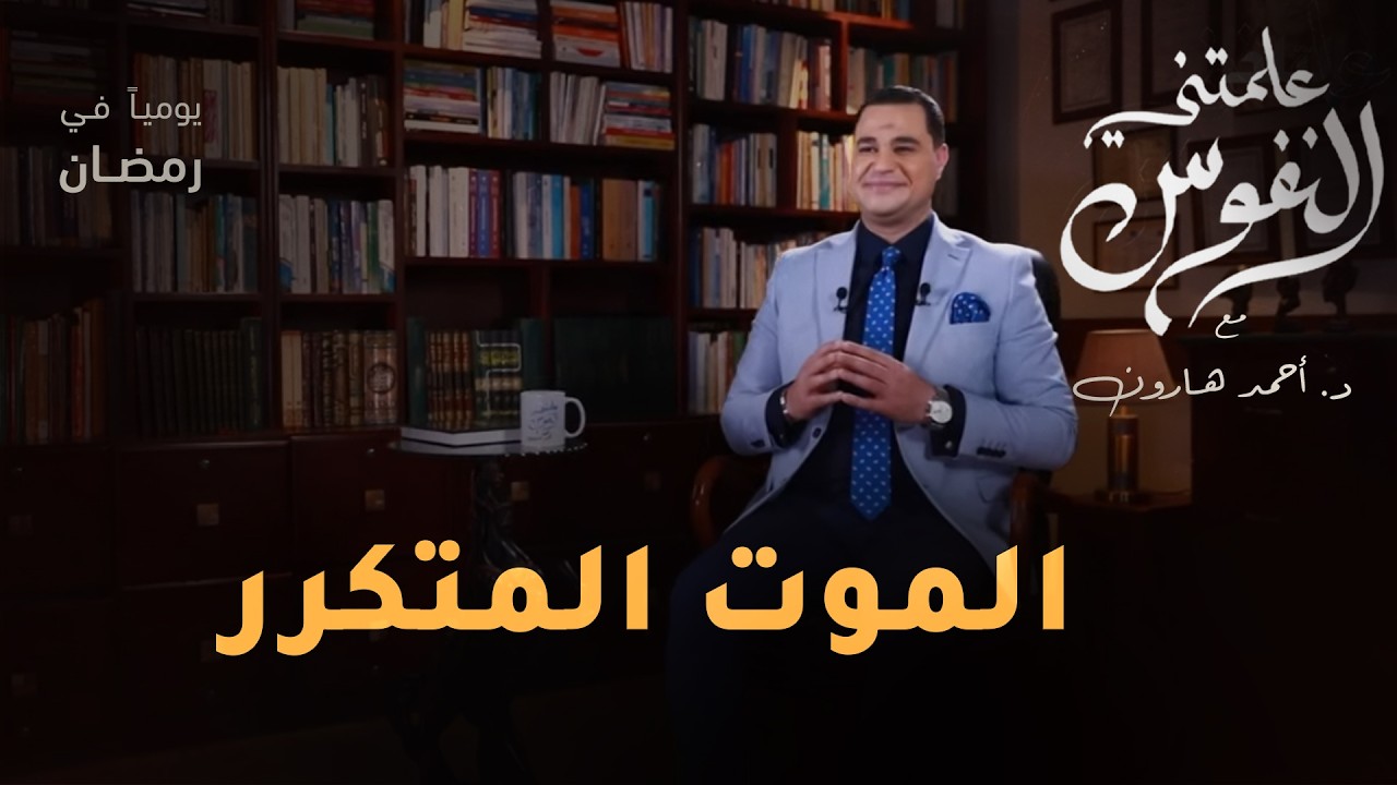 الموت المتكرر | #علمتني_النفوس 026 | د. أحمد هارون