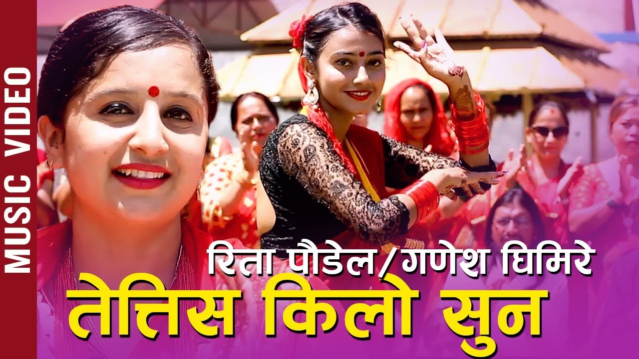 New Teej Song 2076 || Tettis Kilo Sun (३३ किलो सुन) || Rita Paudel & Ganesh Ghimire