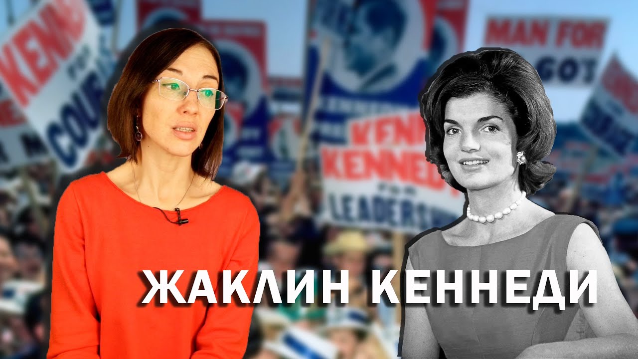 Жаклин Кеннеди: Часть I // Богатые родители, уход отца, завидное замужество и измены супруга.